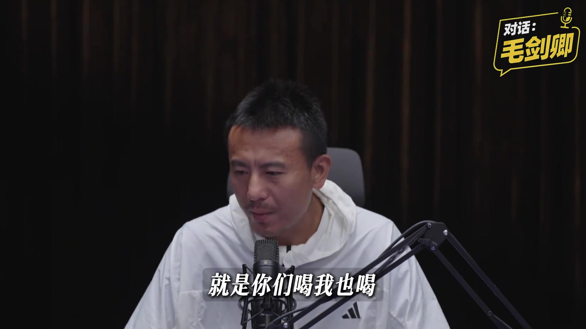 毛剑卿回应爱喝酒：中国足球特定文化，交友不慎但无悔