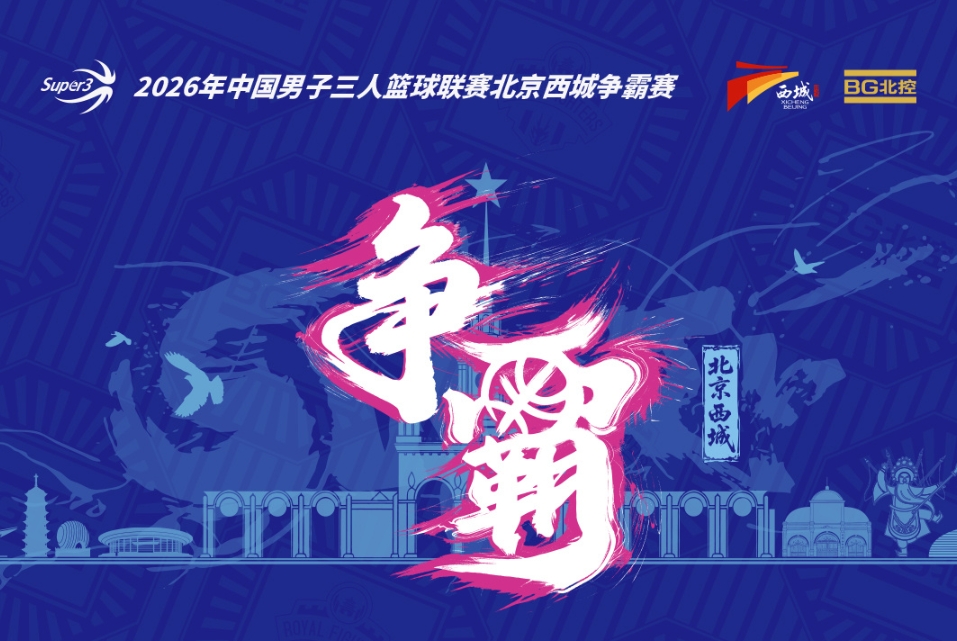 超三北京西城争霸赛八强落位 淘汰赛今日开战