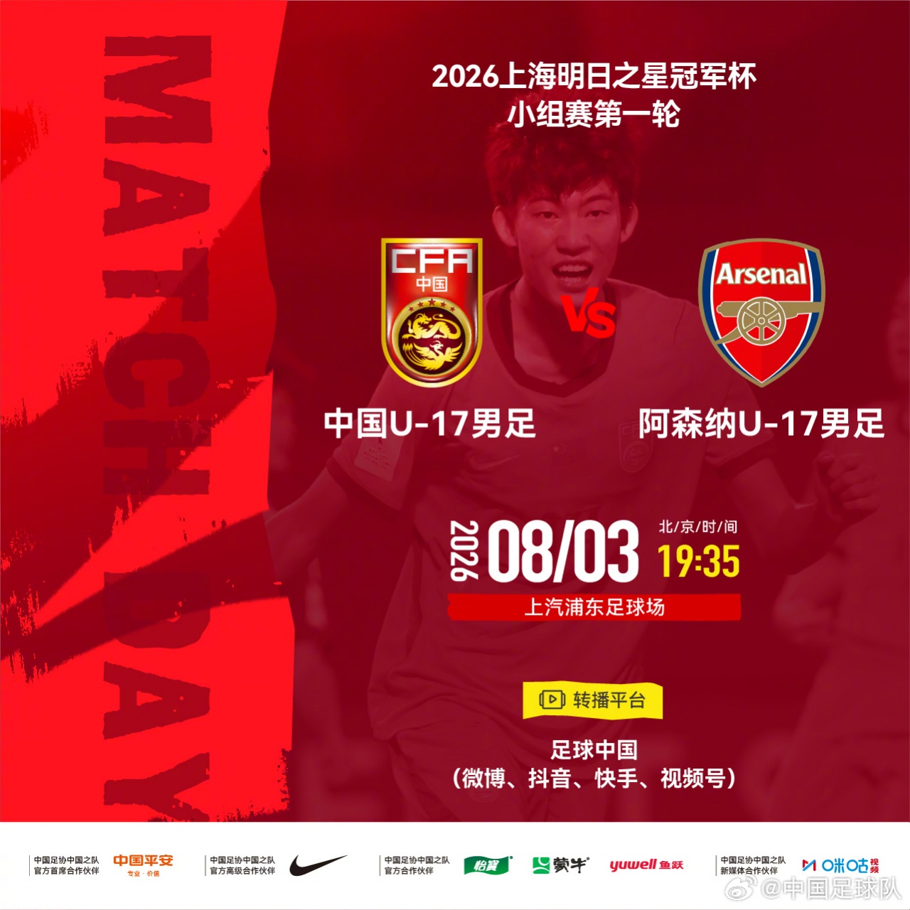 U17国足今晚战阿森纳 1米94赵松源成进攻支点