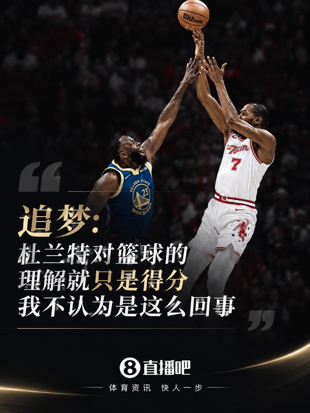 追梦反驳杜兰特：篮球不只是得分 76人难比17勇士