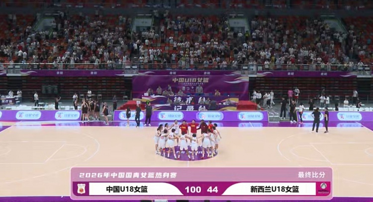 中国U18女篮56分大胜新西兰 陈语欣18分钟砍18分