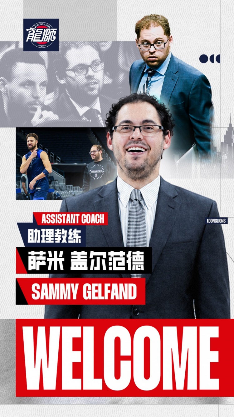 三届NBA总冠军成员萨米·盖尔范德加盟广州龙狮