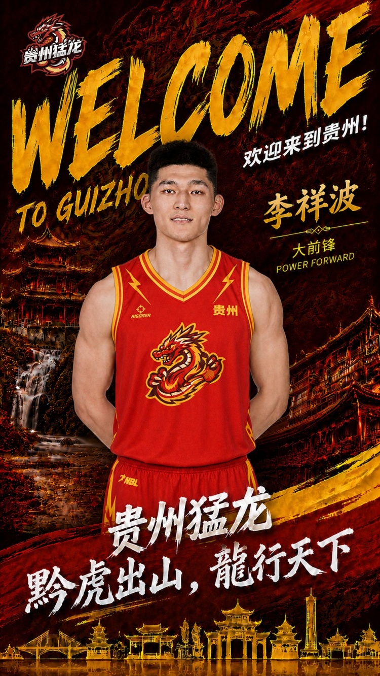 三冠内线重返NBL，贵州猛龙签约李祥波