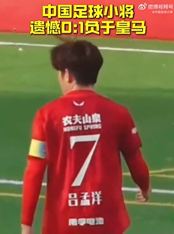 Best杯中国足球小将0-1十人皇马 瑞士轮终列第八 Best杯中国足球小将0-1十人皇马 瑞士轮终列第八
