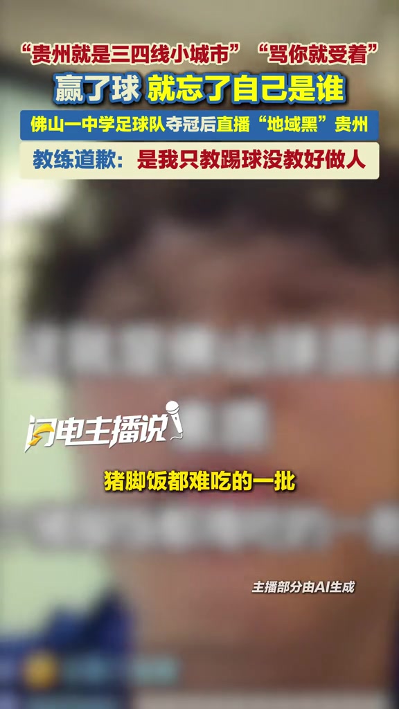 踩奖杯+骂贵州“山咔咔” 佛山超盈U17球员张旭公开致歉