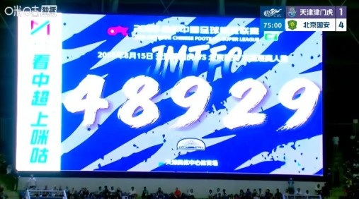 京津大战48929人现场观战 津门虎1比4落后国安