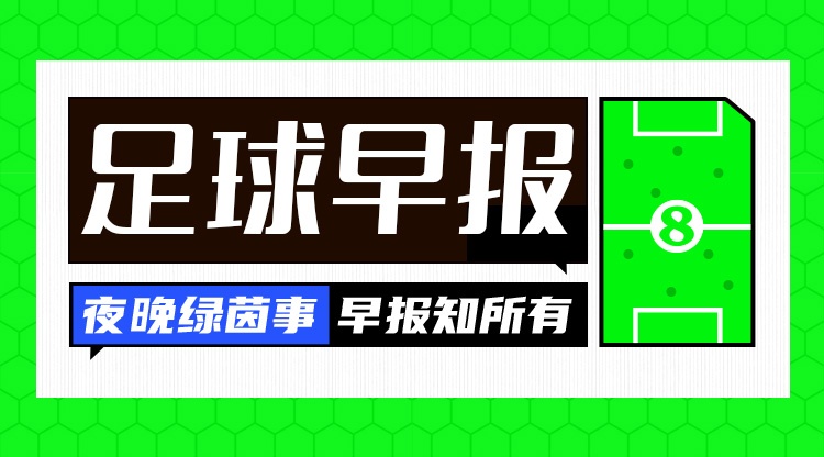 早报:英超回来了,阿森纳揭幕战开门红!曼联7000万镑敲定巴莱巴 早报:英超回来了,阿森纳揭幕战开门红!曼联7000万镑敲定巴莱巴