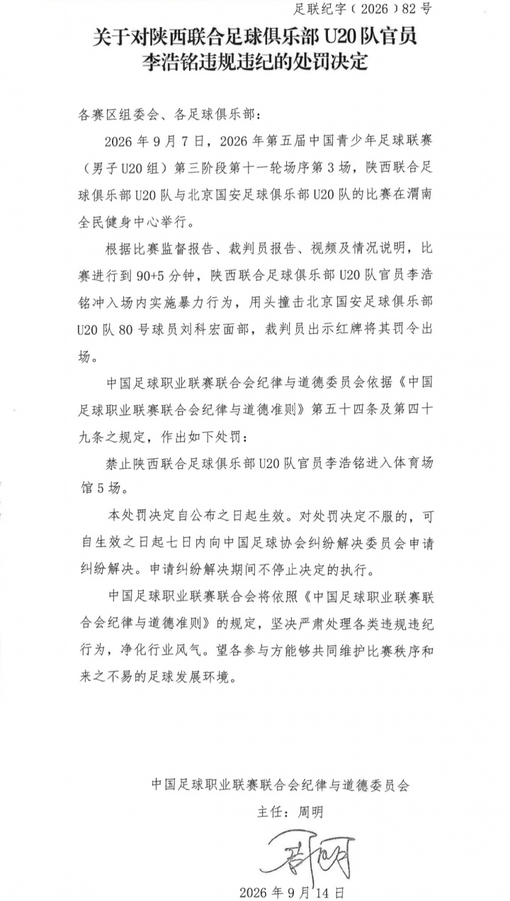 中足联官方：陕西联合U20官员冲进场内头撞国安U20球员，停赛5场