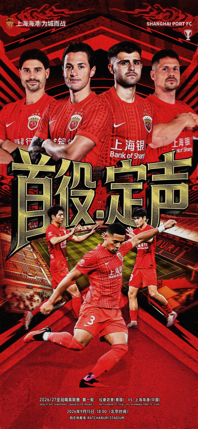 【赛前海报】亚冠精英联赛第1轮拉查武里vs上海海港 首役.定声