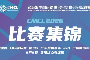 09月09日 中冠决赛阶段分组赛第3轮 吴川青年 VS 广州黄埔志诚 全场录像