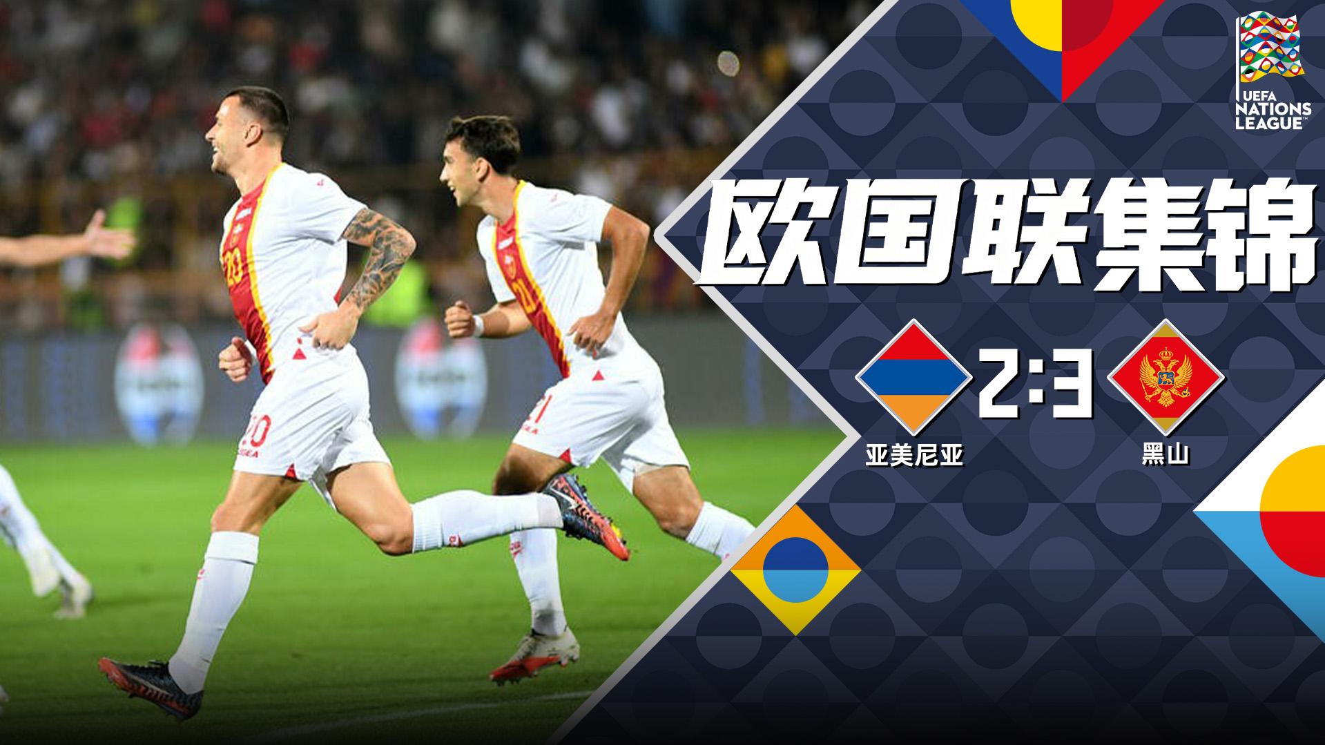 09月29日 欧国联C2组第2轮 亚美尼亚vs黑山 全场录像